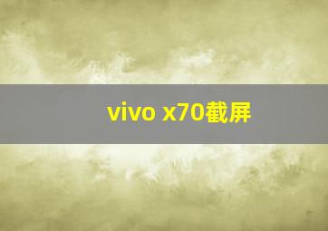 vivo x70截屏